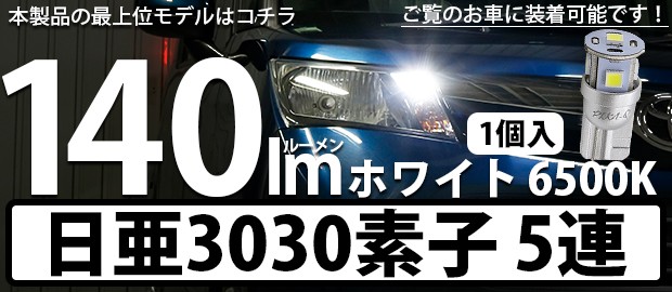 T10日亜3030素子5連140lm 1セット1個入