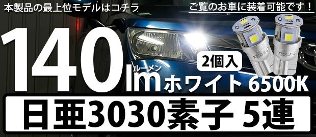 T10日亜3030素子5連140lm 1セット2個入
