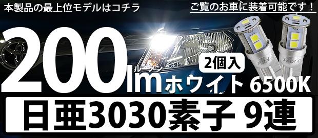 T10日亜3030素子9連200lm 1セット2個入