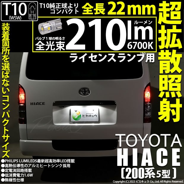 トヨタ ハイエース (200系 5型) 対応 T10 バルブ LED ナンバー灯 ライセンスランプ 210lm ホワイト 6700K 2個 11-H- 11の通販はau PAY マーケット - ピカキュウ【車用LEDバルブ専門店＆サウナ用品】 | au PAY マーケット－通販サイト