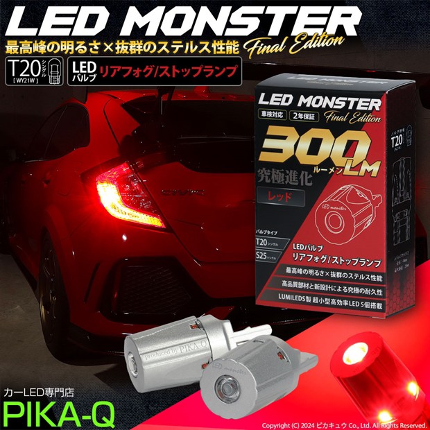 単 T20S シングル led リアフォグ ストップランプ LED MONSTER