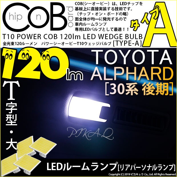 トヨタ アルファード (30系 後期) 対応 LED リアパーソナルランプ T10 全光束120ルーメン COB タイプA T字型-大 ホワイト  4個入 4-E-1の通販はau PAY マーケット - ピカキュウ【車用LEDバルブ専門店＆サウナ用品】 | au PAY マーケット－通販サイト