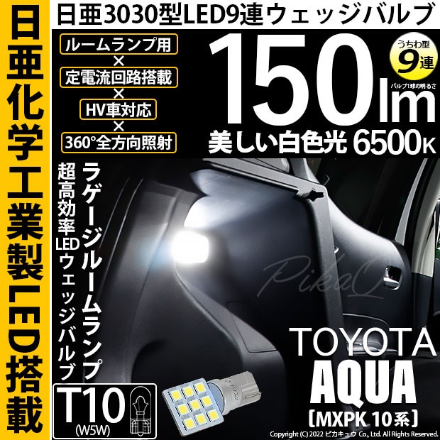 トヨタ アクア (MXPK10系) 対応 LED バルブ ラゲッジルームランプ T10 日亜3030 9連 うちわ型 150lm ホワイト 1個  11-H-23の通販はau PAY マーケット - ピカキュウ【車用LEDバルブ専門店＆サウナ用品】 | au PAY マーケット－通販サイト