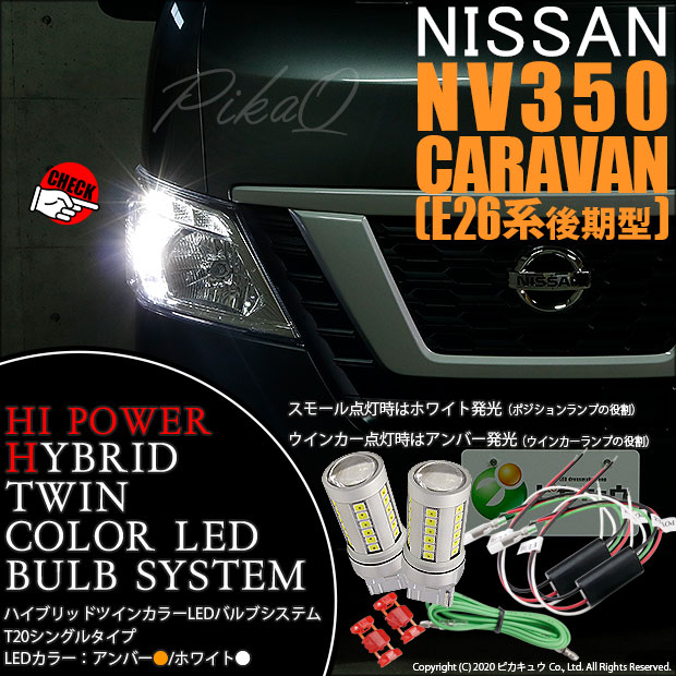 50 Off 3 C 3 ニッサン キャラバン E26系 後期 ハロゲンヘッドランプ車対応 ウインカー Fのみ T ハイパワーハイブリッドツインカラーの通販はau Pay マーケット ピカキュウモバイル カーled専門店 商品ロットナンバー アウトレット送料無料