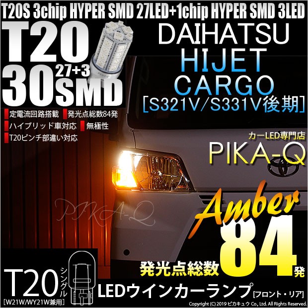 ダイハツ ハイゼットカーゴ (S331V/321V 後期) 対応 LED ウインカーランプ用LEDバルブ フロント・リア T20シングル HYPER  SMD30連ウェッの通販はau PAY マーケット - ピカキュウ【車用LEDバルブ専門店＆サウナ用品】 | au PAY マーケット－通販サイト