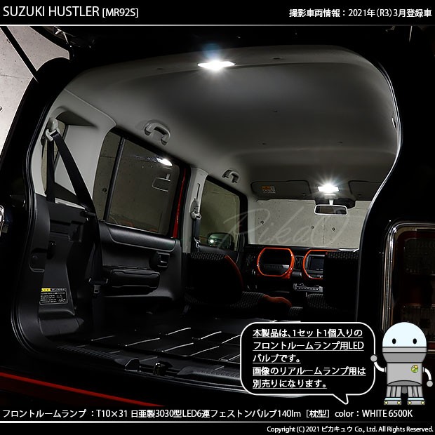 スズキ ハスラー (MR52S/92S) 対応 LED T10×31 日亜3030 6連 枕型 フロントルームランプ用LEDフェストンバルブ 140lm  ホワイト 6500K 1の通販はau PAY マーケット - ピカキュウ【車用LEDバルブ専門店＆サウナ用品】 | au PAY マーケット－通販サイト