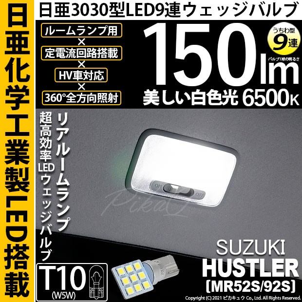 スズキ ハスラー (MR52S/92S) 対応 LED バルブ リアルームランプ T10 日亜3030 9連 うちわ型 150lm ホワイト 1個  11-H-23の通販はau PAY マーケット - ピカキュウ【車用LEDバルブ専門店＆サウナ用品】 | au PAY マーケット－通販サイト