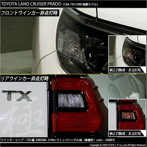 トヨタ ランドクルーザープラド (150系 後期) 対応 LED FRウインカー T20S 極-KIWAMI-(きわみ) 対応 LED 270lm  アンバー 1700K 2個 6-A-3