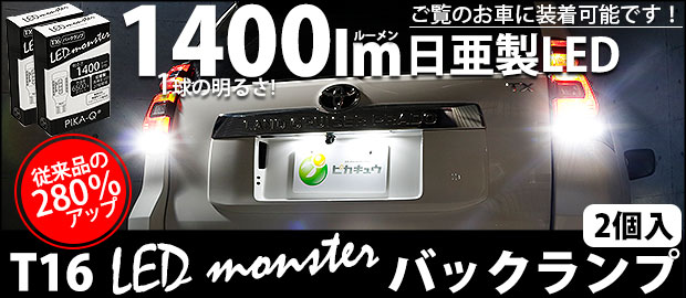 T16 LED MONSTER 1400lm 1セット2個入