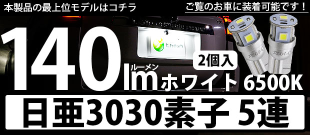 T10日亜3030素子5連140lm 1セット2個入