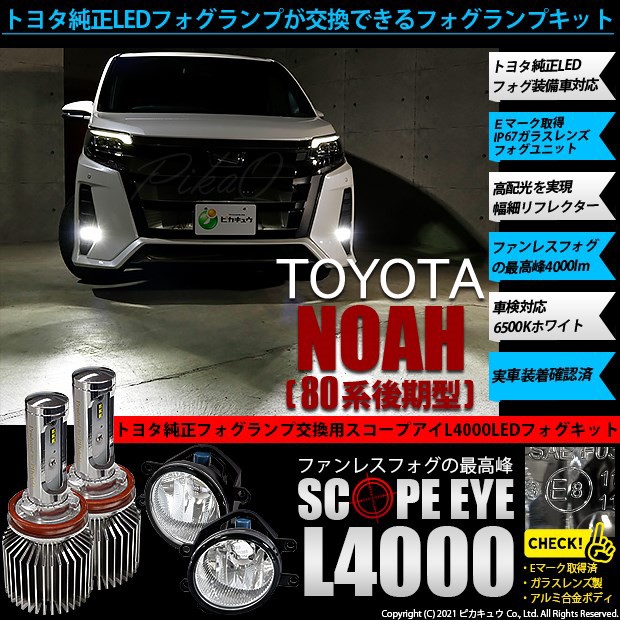 早割クーポン 36 E 1 即納 トヨタ ノア Zrr80系後期 対応 純正ledフォグランプ装着車 H16 ガラスレンズフォグランプユニット付 Scope Eye L4000 L 21超人気 Www Sawtalkaneseh Com