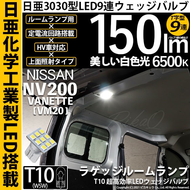 ニッサン NV200 バネット (VM20) 対応 LED T10 日亜3030 9連 T字型 ラゲッジルームランプ 日亜化学工業製素子使用 150lm  ホワイト 1個入 の通販はau PAY マーケット - ピカキュウ【車用LEDバルブ専門店＆サウナ用品】 | au PAY マーケット－通販サイト