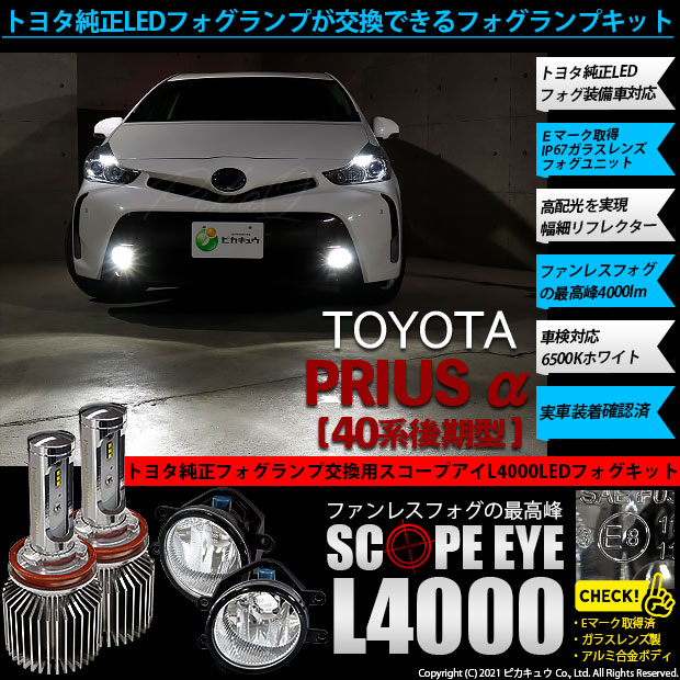 お買い求めしやすい価格 36 E 1 即納 プリウスa Zvw40 41後期 対応 純正ledフォグランプ装着車 H16 ガラスレンズフォグランプユニット付 Scope Eye L4000 速達メール便送料無料 Vacationgetaways4less Com