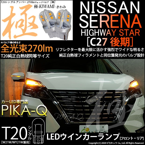 ニッサン セレナ ハイウェイスター (C27系 後期) 対応 LEDウインカーランプ(フロント・リア対応） T20シングル  極-KIWAMI-（きわみ）全光の通販はau PAY マーケット - ピカキュウ【車用LEDバルブ専門店＆サウナ用品】 | au PAY  マーケット－通販サイト