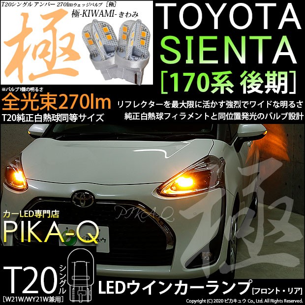 トヨタ シエンタ (170系 後期) 対応 LED FR ウインカーランプ T20S 極-KIWAMI- 270lm アンバー 1700K 2個  6-A-3の通販はau PAY マーケット - ピカキュウ【車用LEDバルブ専門店＆サウナ用品】 | au PAY マーケット－通販サイト