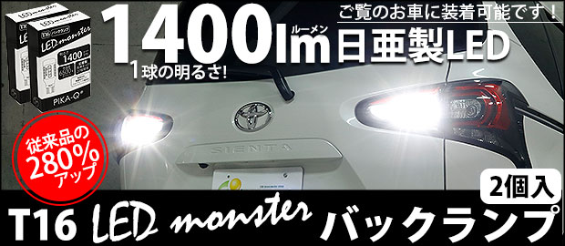 T16 LED MONSTER 1400lm 1セット2個入