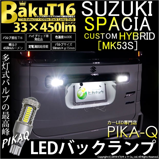 スズキ スペーシアカスタムHV (MK53S) 対応 LED バックランプ T16 爆-BAKU-450lm ホワイト 6600K 2個 後退灯 5 -A-2の通販はau PAY マーケット - ピカキュウ【車用LEDバルブ専門店＆サウナ用品】 | au PAY マーケット－通販サイト