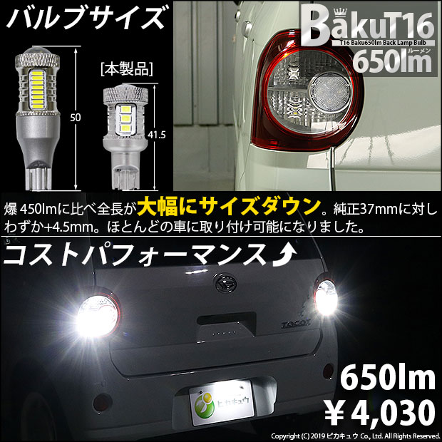 7 B 4 即納 ダイハツ ミラ トコット La550s 650s Led バックランプ T16 爆 Baku 650lmバックランプ用led ホワイト 6600k 2個の通販はau Wowma ワウマ ピカキュウモバイル カーled専門店 商品ロットナンバー 350946593