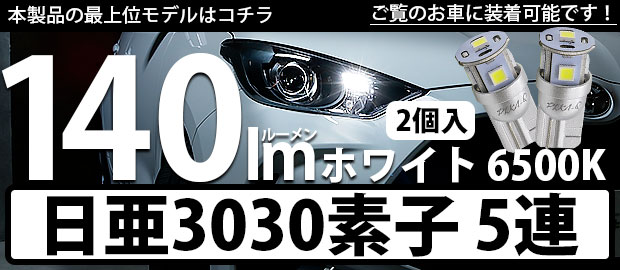 T10日亜3030素子5連140lm 1セット2個入