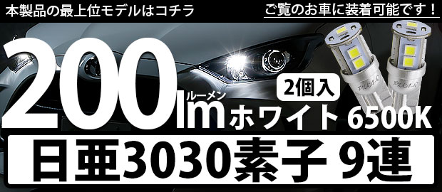 T10日亜3030素子9連200lm 1セット2個入