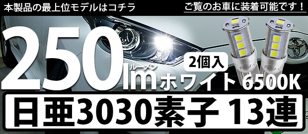 T10日亜3030素子13連250lm 1セット2個入