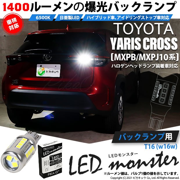 トヨタ ヤリスクロス (MXPB/MXPJ 10系) ハロゲンヘッドランプ車 対応 バックランプ T16 LED monster 1400lm ホワイト  1個 11-H-2の通販はau PAY マーケット - ピカキュウ【車用LEDバルブ専門店＆サウナ用品】 | au PAY マーケット－通販サイト