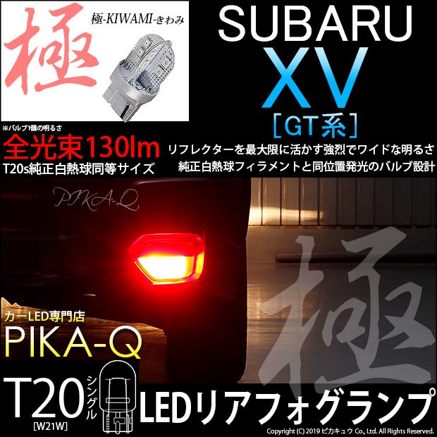 スバル XV (GT系) 対応 LED リアフォグランプ用LED バルブ T20シングル 極-KIWAMI-（きわみ）全光束130lm ウェッジ シングル球 レッド 100の通販はau PAY マーケット - ピカキュウ【車用LEDバルブ専門店＆サウナ用品】 | au PAY  マーケット－通販サイト