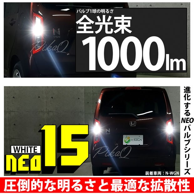 トヨタ エスティマ (50系/20系 4期) 対応 LED バックランプ T16 NEO15 1000lm ホワイト 2個 6700K  41-A-1の通販はau PAY マーケット - ピカキュウ【車用LEDバルブ専門店＆サウナ用品】 | au PAY マーケット－通販サイト