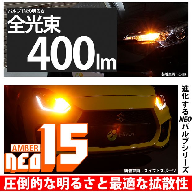 スズキ スイフトスポーツ (ZC31S) 対応 LED リアウインカー S25S (BA15s) LED 220ルーメン 『NEO15』 シングル口金球  アンバー ピン角180の通販はau PAY マーケット - ピカキュウ【車用LEDバルブ専門店＆サウナ用品】 | au PAY マーケット－通販サイト