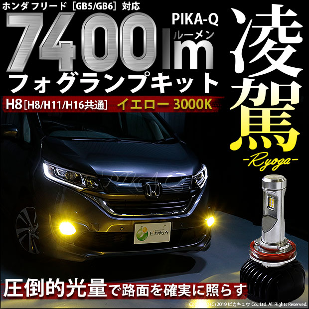 公式店舗 13 D 1 ホンダ フリード Gb5 Gb6 対応 Led フォグランプキット 凌駕 Ryoga L7400 イエロー 3000k 7400ルーメン H8 最新情報 Www Eventsculptors Com