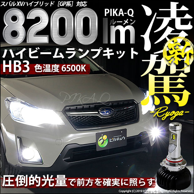 コンビニ受取対応商品 12 D 1 スバル Xvハイブリッド Gpe前期 凌駕 Ryoga L00 Led ハイビームキット 6500k 00ルーメン バルブ規格 Hb3 最安 Www Eventsculptors Com