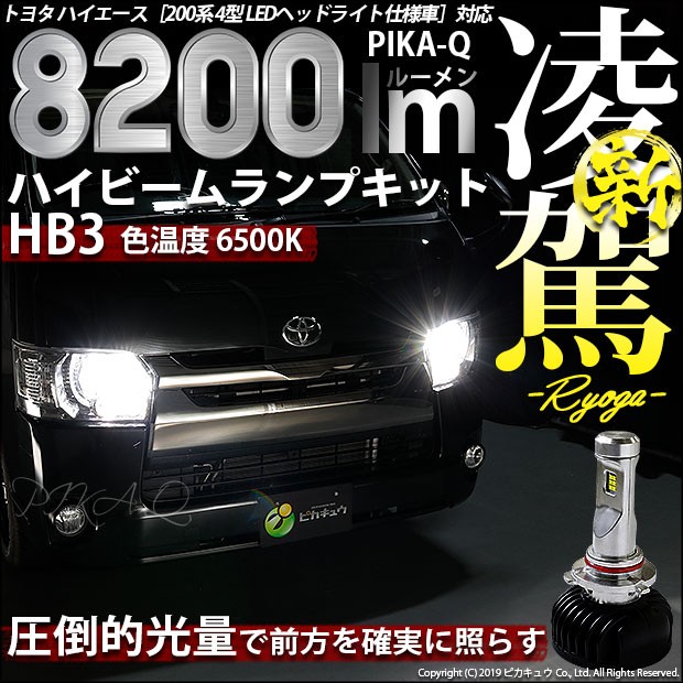 驚きの値段 12 D 1 トヨタ ハイエース 0系 4型 凌駕 Ryoga L00 Led ハイビームキット 6500k 00ルーメン バルブ規格 Hb3 激安特価 Lifeactive Rs