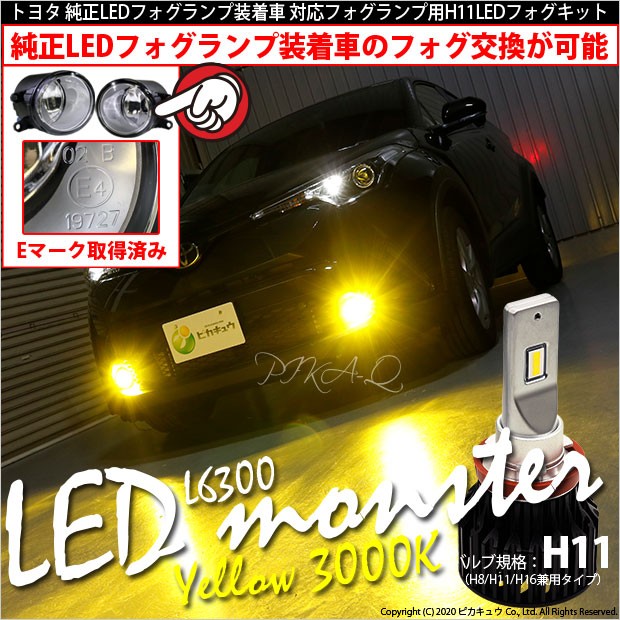 偉大な 25 C 2 トヨタ 純正ledフォグランプ装着車対応 Eマーク取得 ガラスレンズフォグランプユニット付 Led Monster L6300 イエロー30 安い購入 Lifeactive Rs