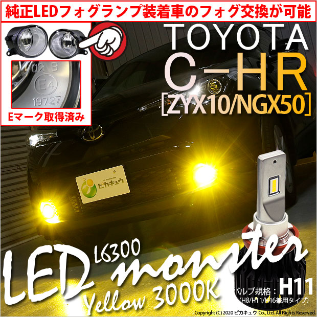 商品説明 トヨタ C Hr Zyx10 Ngx50 対応 Eマーク取得 ガラスレンズフォグランプユニット付 Led Monster L6300 Ledフォグランプキット Ledカラー イエロー3000k バルブ規格 H11 H8 H11 H16兼用 バルブ交換が出来ず 明るいled