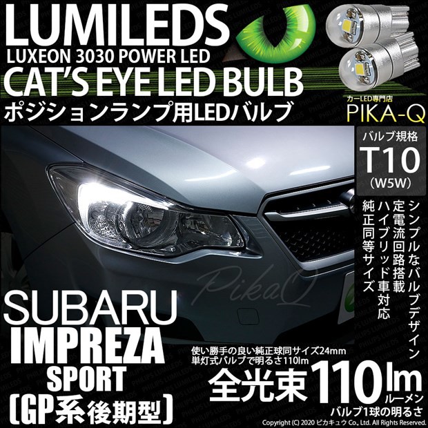 スバル インプレッサスポーツ (GP系 後期) 対応 LED T10 ポジションランプ用LED Cat's Eye LED BULB  全光束110ルーメン LEDカラー：ホワの通販はau PAY マーケット - ピカキュウ【車用LEDバルブ専門店＆サウナ用品】 | au PAY  マーケット－通販サイト