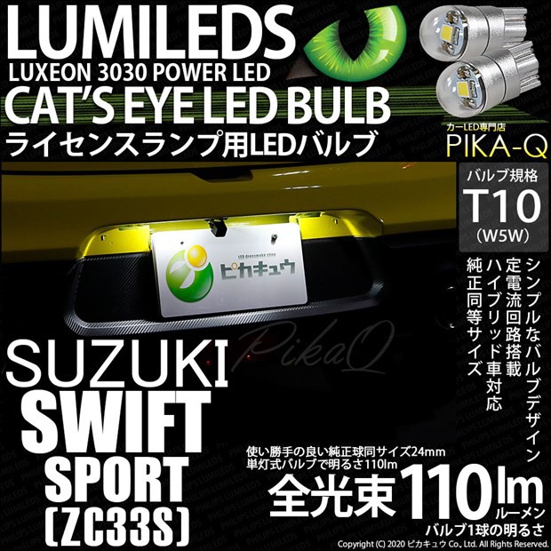 スズキ スイフトスポーツ (ZC33S) 対応 LED T10 ポジションランプ用LED Cat's Eye LED BULB 全光束110ルーメン  LEDカラー：ホワイト6200Kの通販はau PAY マーケット - ピカキュウ【車用LEDバルブ専門店＆サウナ用品】 | au PAY  マーケット－通販サイト