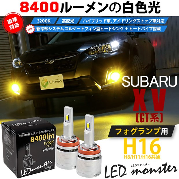 絶対一番安い 31 A 1 スバル Xv Gt系 対応 Ledフォグランプキット Led Monster L8400 イエロー30k H8 H11 H16兼用 2個の通販はau Pay マーケット ピカキュウモバイル カーled専門店 商品ロットナンバー 注目の Www Eventsculptors Com