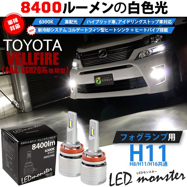 海外最新 15 A 1 トヨタ ヴェルファイア Ggh Anh系後期 対応 フォグランプキット Led Monster L8400 ホワイト6300k の通販はau Pay マーケット ピカキュウモバイル カーled専門店 商品ロットナンバー 格安即決 Raahdari Com