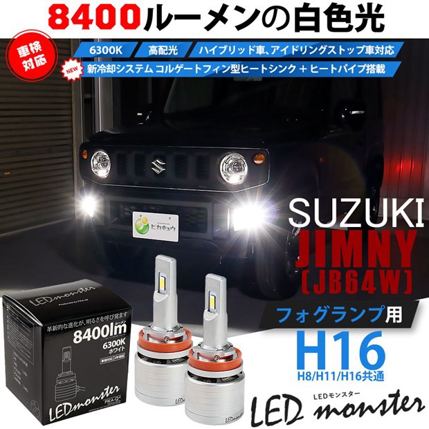 完売 15 A 1 スズキ ジムニー Jb64w 対応 フォグランプキット Led Monster L8400 ホワイト 6300k 超激安 Www Eventsculptors Com