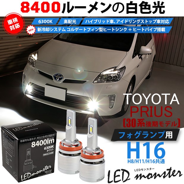 国内最安値 15 A 1 プリウス Zvw30後期対応 Ledフォグ Led Monster L8400 ホワイト6300k 規格 H16 肌触りがいい Raahdari Com