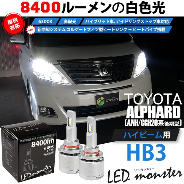 数量は多 15 C 1 トヨタ アルファード Anh Ggh系 後期モデル 対応 Ledハイビーム Led Monster L8400 ホワイト6300k Hb3 9005 の通販はau Pay マーケット ピカキュウモバイル カーled専門店 商品ロットナンバー 人気no 1 本体 Raahdari Com