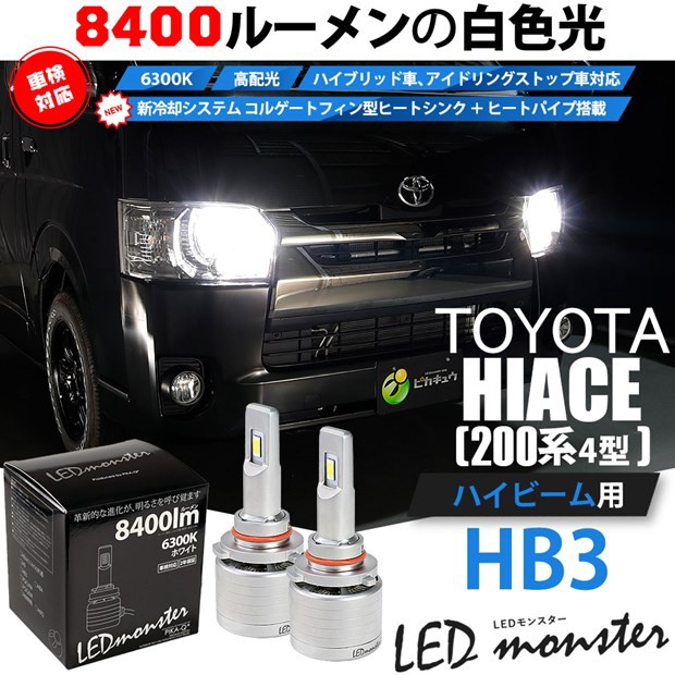 在庫一掃 15 C 1 トヨタ ハイエース 0系 4型 Ledヘッドランプ装着車 対応 Led ハイビーム Led Monster L8400 ホワイト6300k 規格 Hb3の通販はau Pay マーケット ピカキュウモバイル カーled専門店 商品ロットナンバー 海外最新 Www Lifeactive Rs