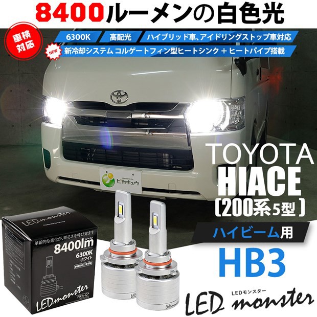 数量限定 特売 15 C 1 トヨタ ハイエース 0系 5型 Ledヘッドライト仕様車 対応 Led ハイビーム Led Monster L8400 ホワイト6300k 規格 Hb3の通販はau Pay マーケット ピカキュウモバイル カーled専門店 商品ロットナンバー 手数料安い Europub