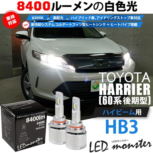 新規購入 15 C 1 トヨタ ハリアー 60系 後期 対応 Led ハイビーム Led Monster L8400 ホワイト6300k 規格 Hb3の通販はau Pay マーケット ピカキュウモバイル カーled専門店 商品ロットナンバー 数量は多 Www Eventsculptors Com