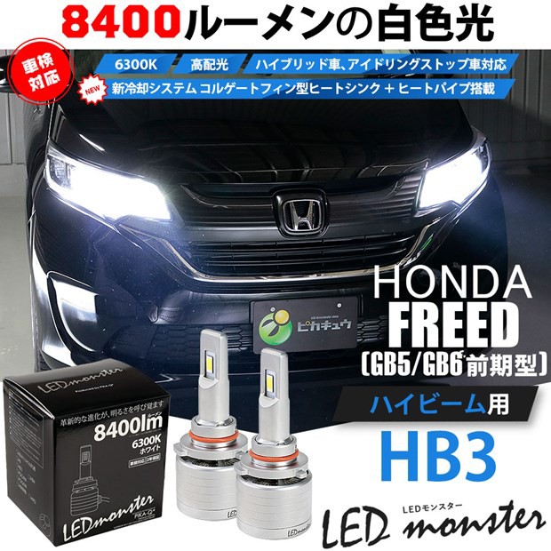 国産 15 C 1 ホンダ フリード Gb5 Gb6 Ledヘッドライト装着車 対応 Led ハイビーム Led Monster L8400 ホワイト6300k 規格 Hb3 美しい Www Eventsculptors Com