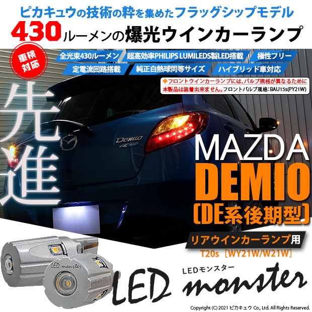 在庫限りセール 5 D 7 即納 マツダ デミオ De系 後期 対応 リアウインカーランプ用ledバルブ Philips Lumileds製led搭載 T Led Monster 430lm ウェッ 超特価激安 Centrodeladultomayor Com Uy
