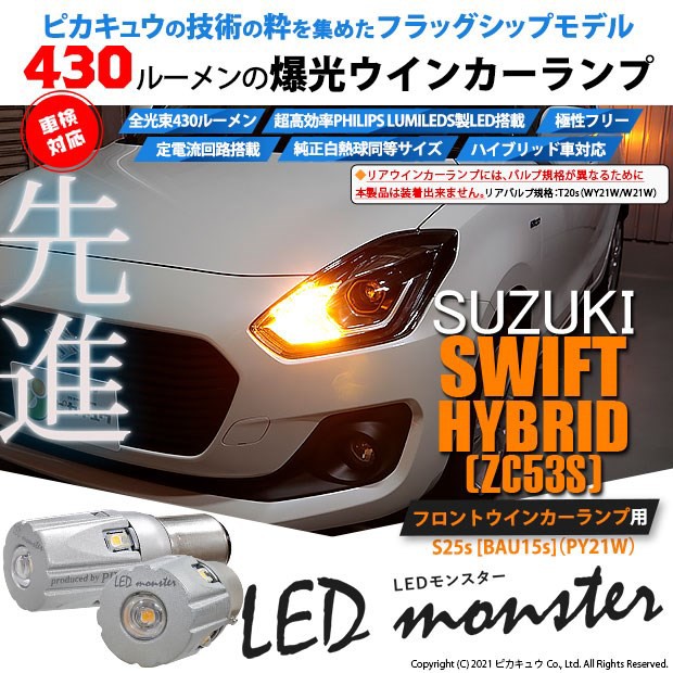 いによる 7-B-5 S25 LED MONSTER 270LM シングル口金球 アンバー 2個の通販はau PAY マーケット - ピカキュウモバイル|商品ロットナンバー:304215017 即納★スズキ スイフト HV フロントウインカー ϡちやすいオ