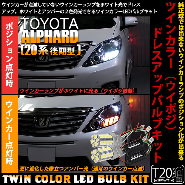 超歓迎在庫 10 B 2 ハイブリッドツインカラーバルブシステム ホワイト アンバーの通販はau Pay マーケット ピカキュウモバイル 商品ロットナンバー 即納 トヨタ アルファード 対応 Ts 好評大特価