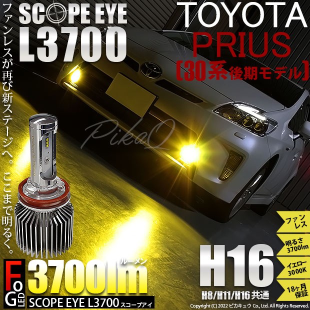 廃盤 トヨタ プリウス (30系 後期) 対応 LED SCOPE EYE L3700 フォグランプキット 3700lm イエロー 3000K H16  18-A-1の通販はau PAY マーケット - ピカキュウ【車用LEDバルブ専門店＆サウナ用品】 | au PAY マーケット－通販サイト