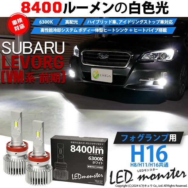 スバル レヴォーグ (VM系 前期) 対応 バルブ LED MONSTER L8400 フォグランプキット 8400lm ホワイト H16  H8/H11/H16共通 15-A-1の通販はau PAY マーケット - ピカキュウ【車用LEDバルブ専門店＆サウナ用品】 | au PAY  マーケット－通販サイト